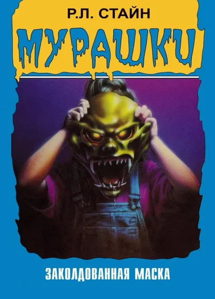 Фильм Мурашки (1995)