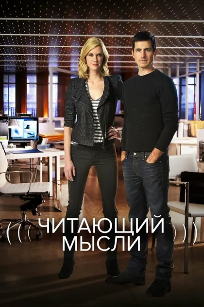 Фильм Читающий мысли (2009)