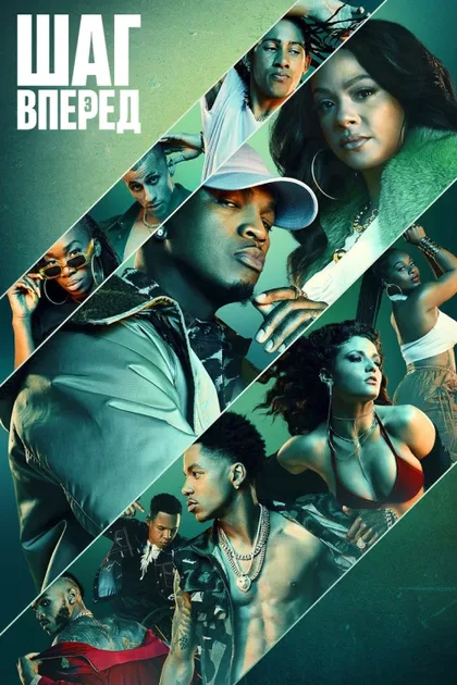 Фильм Шаг вперед: Прилив (2018)