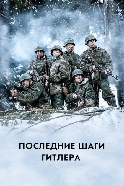 Фильм Последние шаги Гитлера (2018)