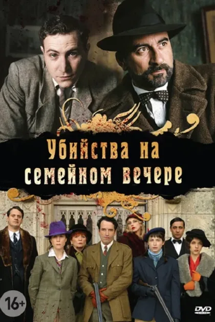 Фильм Убийства на семейном вечере (2006)