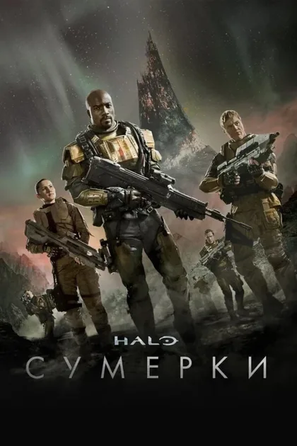 Фильм Хало: Сумерки (2014)