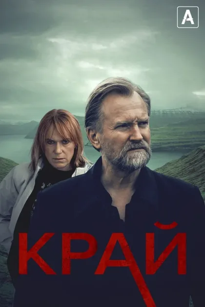 Фильм Край (2022)