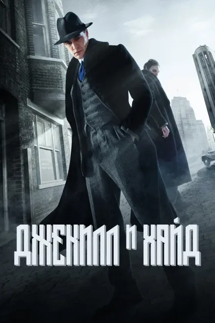 Фильм Джекилл и Хайд (2015)