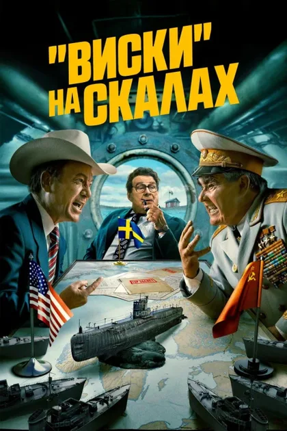 Фильм «Виски» на скалах (2024)