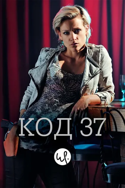 Фильм Код 37: Отдел секс-преступлений (2009)