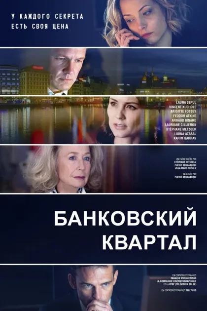 Фильм Банковский квартал (2017)