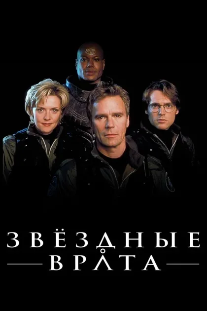 Фильм Звездные врата: ЗВ-1 (1997)