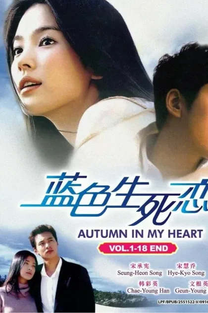 Фильм Осень в моём сердце (2000)