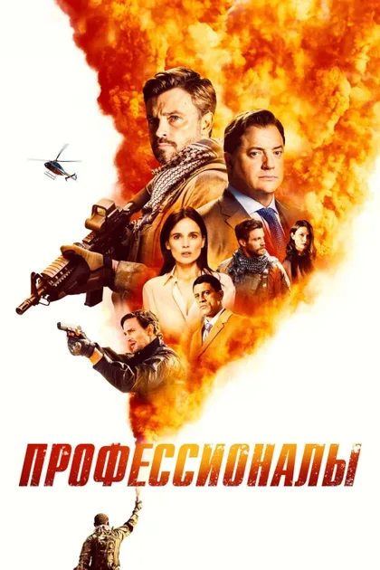 Фильм Профессионалы (2020)