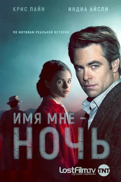 Фильм Имя мне Ночь (2019)