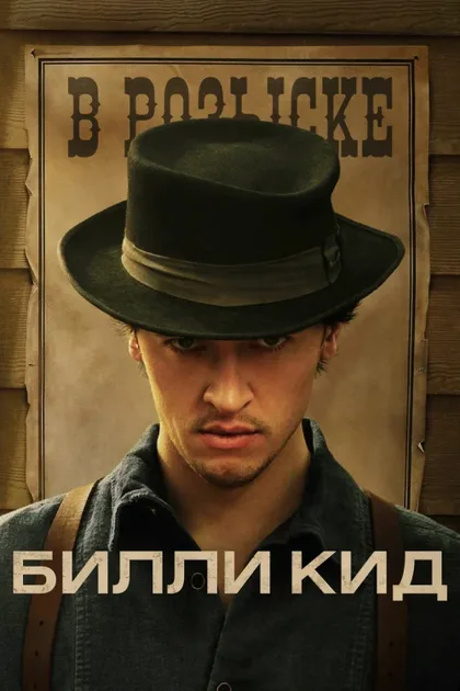Фильм Билли Кид (2022)