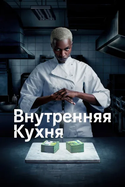 Фильм Внутренняя кухня (2022)