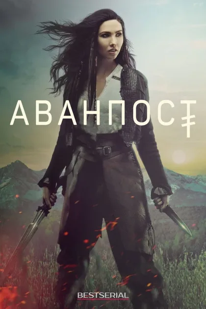Фильм Аванпост (2018)