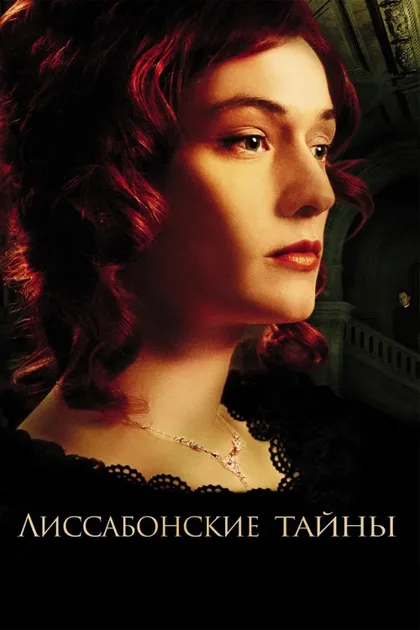 Фильм Лиссабонские тайны (2011)
