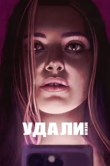 Фильм Удали меня (2021)