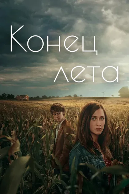 Фильм Конец лета (2023)
