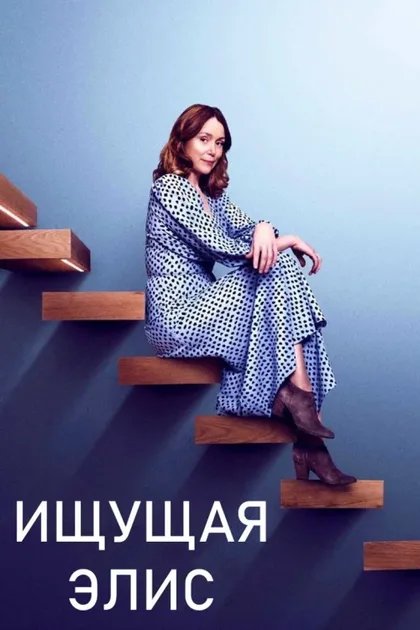 Фильм Ищущая Элис (2021)