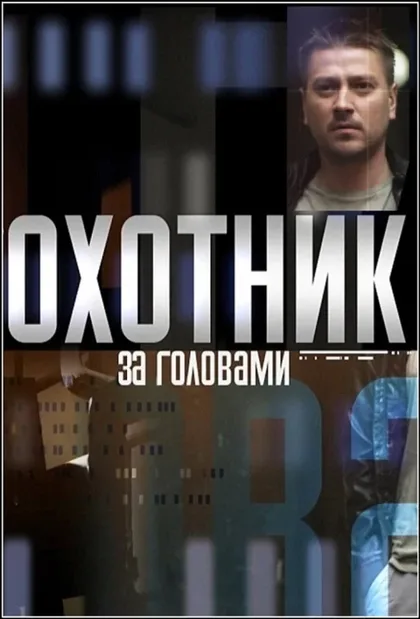 Фильм Охотник за головами (2015)