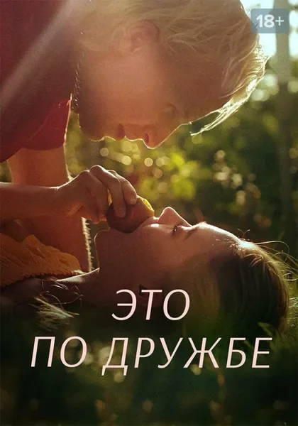 Фильм Это по дружбе (2020)