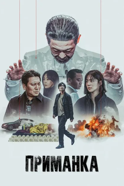 Фильм Приманка (2023)