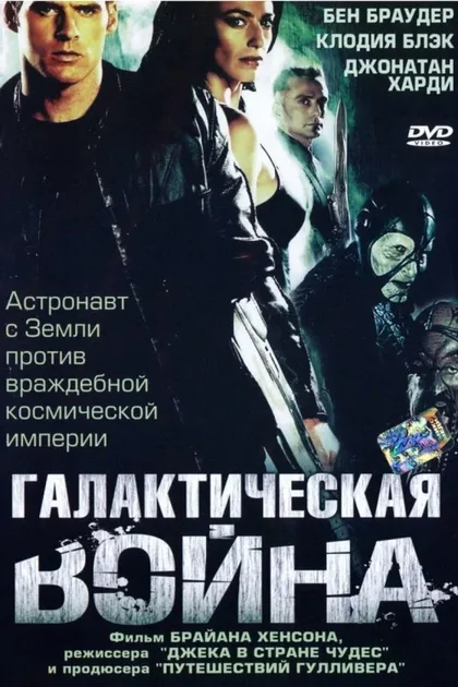 Фильм Галактическая война (2003)