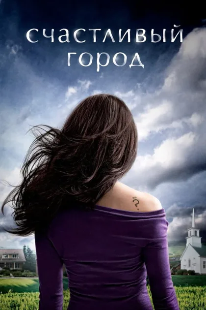 Фильм Счастливый город (2010)