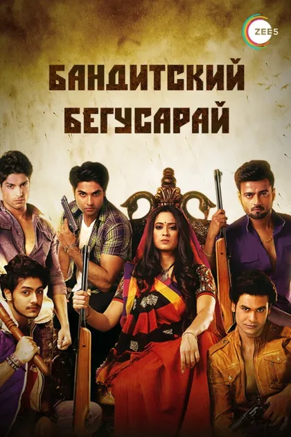 Фильм Бандитский Бегусарай (2015)