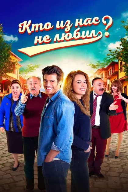 Фильм Кто из нас не любил? (2016)