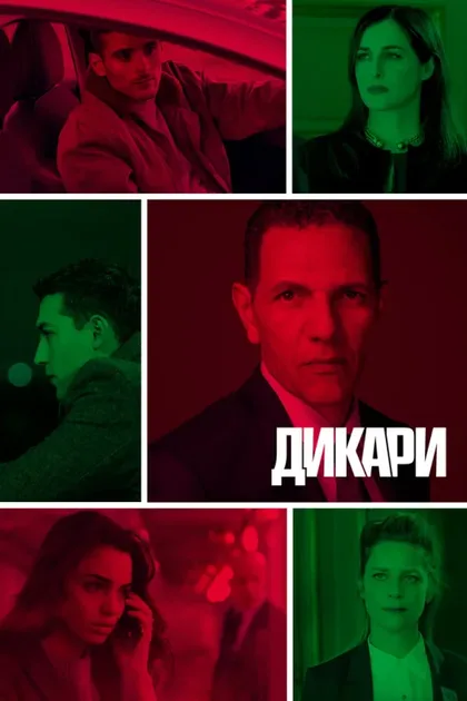Фильм Дикари (2019)
