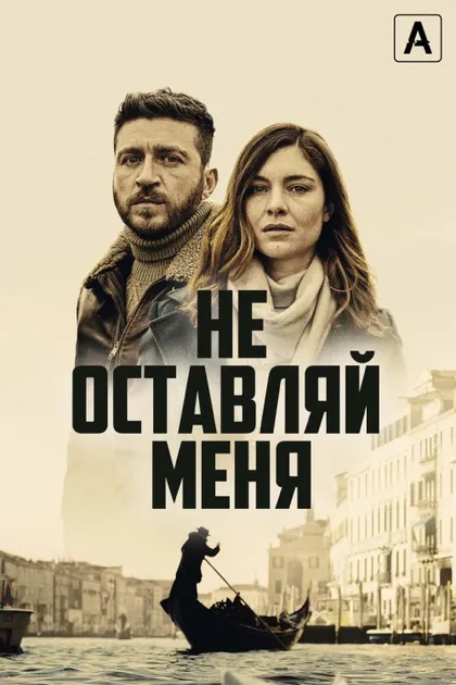Фильм Не оставляй меня (2022)