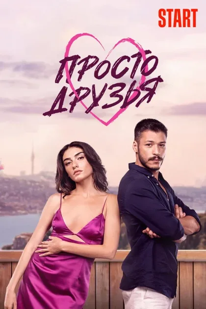 Фильм Просто друзья (2022)