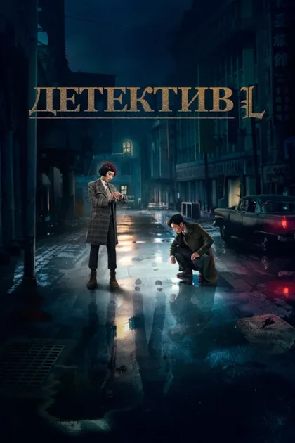 Фильм Детектив L (2019)