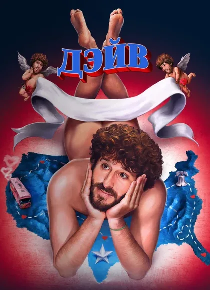 Фильм Дэйв (2020)