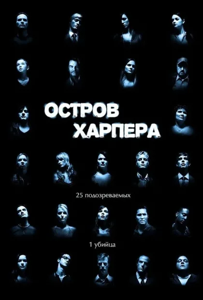 Фильм Остров Харпера (2009)