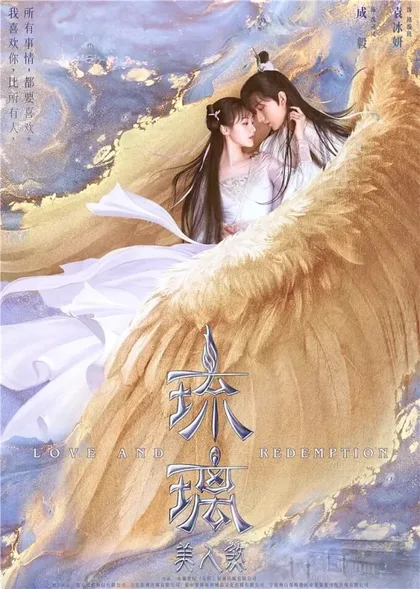 Фильм Любовь и искупление (2020)