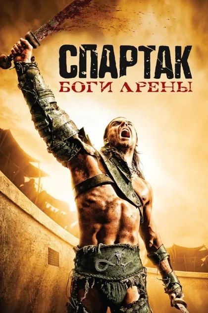 Фильм Спартак: Боги арены (2010)