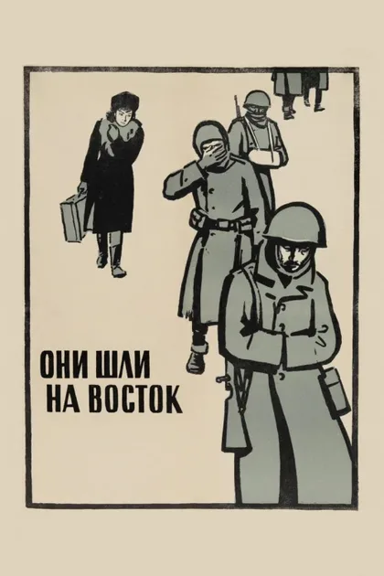 Фильм Они шли на Восток (1964)