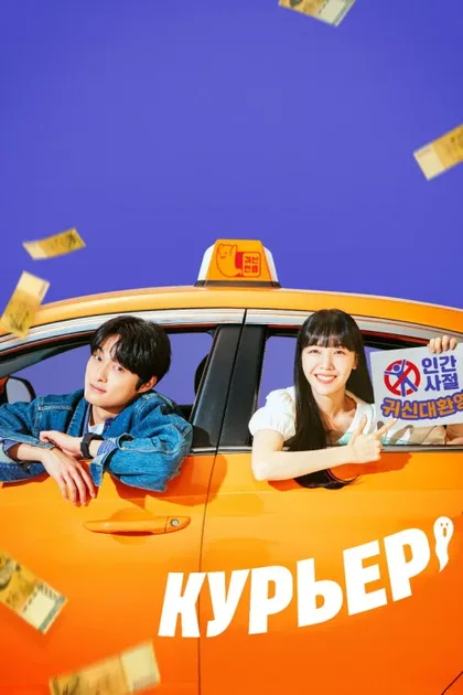 Фильм Курьер (2023)