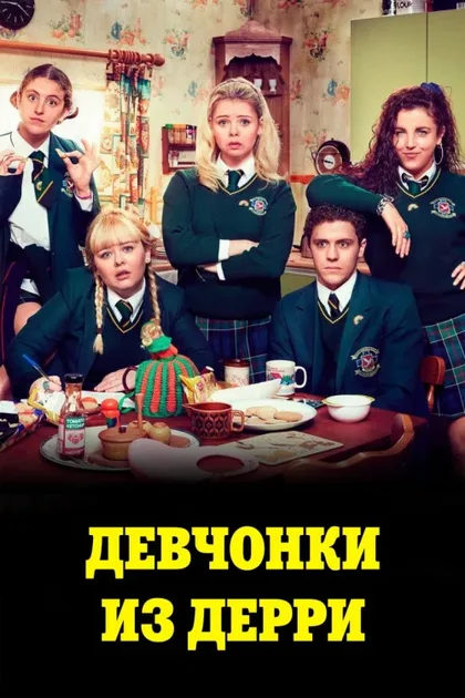 Фильм Девчонки из Дерри (2018)