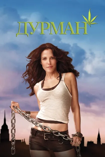 Фильм Дурман (2005)