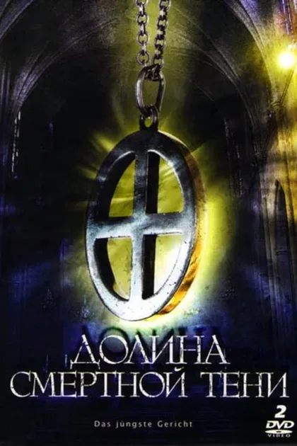 Фильм Долина смертной тени (2008)