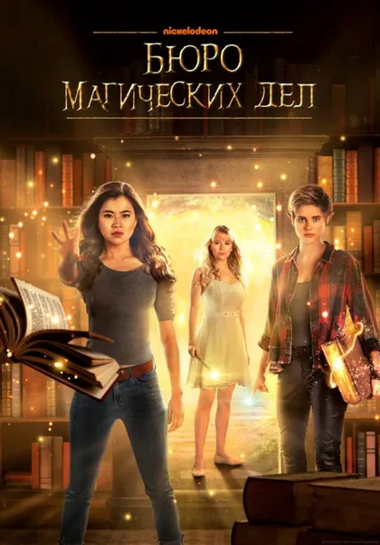 Фильм Бюро магических дел (2018)