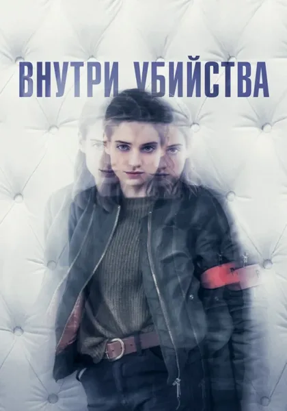 Фильм Внутри убийства (2018)
