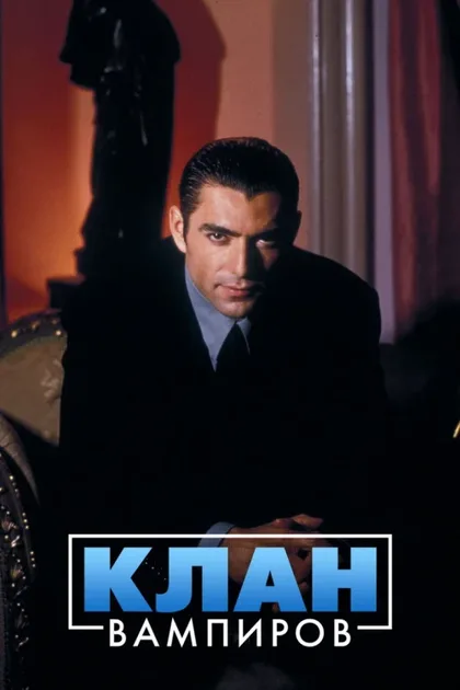 Фильм Клан вампиров (1996)