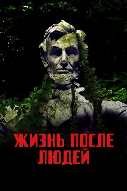 Фильм Жизнь после людей (2009)