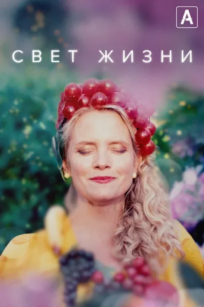 Фильм Свет жизни (2022)