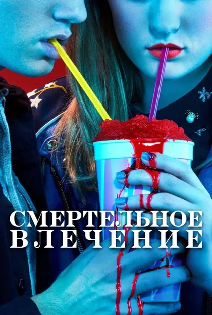 Фильм Смертельное влечение (2018)