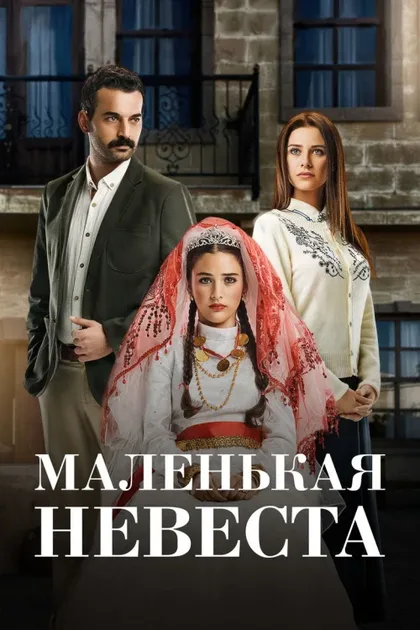 Фильм Маленькая невеста (2013)