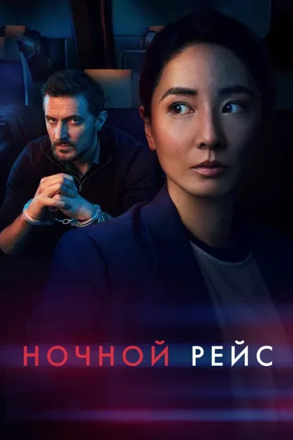 Фильм Ночной рейс (2024)